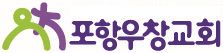 포항우창교회